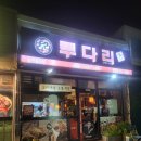 투다리(달전점) 이미지