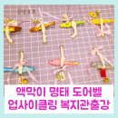 성남경로당 | 액막이 명태도어벨 : 어르신 업사이클링 공예 복지관 출강 수업 용인, 수원, 동탄, 성남