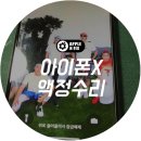 애플앤픽스홍대아이폰수리 이미지