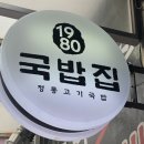 1980국밥집인천논현점 이미지