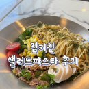 [짐키친] 샐러드파스타 솔직 후기
