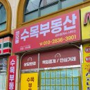 웅진부동산중개 | [마산간판]코오롱 수목부동산, 간판 천갈이와 썬팅으로 180도 바뀐 화사한 새 단장 현장 속으로!