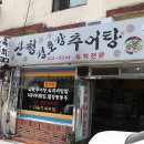 산청경호강추어탕