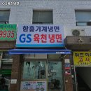 금천구 맛집 GS육천냉면 내용가격운영시간주차리뷰 알아보기