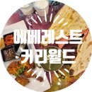 이천축산업협동조합동물병원 | 이천맛집) 인도 현지 그 자체인 정통 커리 "에베레스트커리월드" 솔직후기 이천커리집