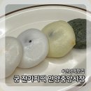 궁잔기지떡안양중앙시장