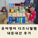 G.D월드전자 | 디즈니월드잉글리쉬 내돈내산 후기