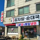 평사리감자탕수육국밥