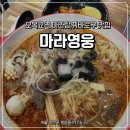 마라영웅 | 신정동 꿔바로우 맛집 찾는다면? 오목교역 : 마라영웅 방문 솔직후기