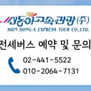 동아고속관광㈜ 이미지