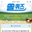 9월 30일 신한 쏠 야구상식 쏠퀴즈 정답 이미지