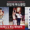 권창재복싱클럽 이미지