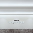 강남새로치과의원 이미지