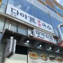 아리랑핫도그정관점 | 정관 사는데 여기 모르면 좀 섭섭..;; 다아름 생면국수 짱맛 탕탕