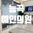 능곡예인의원 이미지