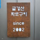 [수원맛집] 영통 고기 맛집 금강산화로구이에서 돼지갈비 먹고 온 후기