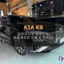 KIA K8!! 일반오디오 옵션 음질개선은 이렇게 하세요! 이미지