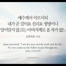 오늘의 &#39;영어성경 사진&#39;(169강) “길과 진리(眞理)와 생명”(요한복음 14장 6절) 이미지