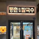 등촌샤브칼국수금오산점 이미지