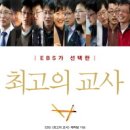 [종료]＜EBS 최고의 교사＞ 무료증정(총20명) 이미지