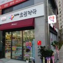 휴베이스효천약국 이미지