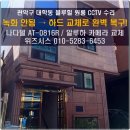 대학동-16 | 관악구 대학동 블루힐 원룸 CCTV 수리 후기/나다텔 AT-0816R DVR 하드교체 + 알루하 카메라 교체 작업