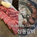 상동중앙로 | [대구 중구] 대구종로맛집 고기에 진심인 상동갈비