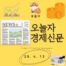 CU작전뉴서울1차점 | 26년 4월 13일자 경제신문