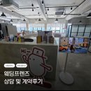 대야빌딩 | W.1 웨딩프렌즈 웨딩플래너 상담 및 계약 후기