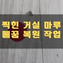 태왕타운아파트 경로당 | 아파트 거실마루 찍힘 강마루 메꿈 복원_수성구 황금동 태왕아너스