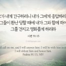 2026.5.26.화 새벽예배(시 91:15, 기도심층연구(33) 환란 중에 함께 하시는 하나님!) 이미지