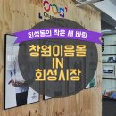 회성종합시장 이미지