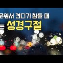 외롭고 힘들때 찾는 성경구절 -하나님의교회 이미지