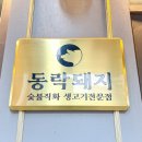 동락돼지
