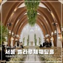 광흥창전철역 2번출구 | 서울 벨라루체웨딩홀ㅣ보증인원 150명 스몰웨딩 채플홀 후기(26년 견적공유)