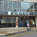 금돼지가든 울산동구직영점 | 울산동구 금돼지가든 내돈내산 후기