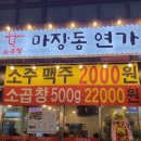 마장동연가 원흥점