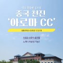 중국 2인플!(추가비용x) 노캐디! 명문 회원제 골프장 천진 아로마cc+한식 위주 식사 이미지