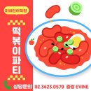 이바인어학원 중랑 - 웃음 가득 떡볶이 파티 후기❤️