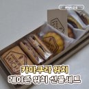여행 선물 추천, 카마쿠라 위치(Kamakura Wich) 과자 선물세트 후기(레이즌 위치·마들렌·갈레트 브루통)