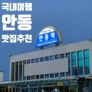 경동로 | [경북|안동] #안동여행 안동 맛집 추천(안동 간고등어 일직 식당, 젤라또 맛집 &#39;아차가&#39;, 월영교 달빵)