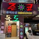 준코뮤직타운 주안1호점 이미지