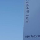 마음속에그린집 이미지