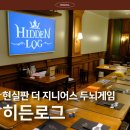 히든로그 단어홀덤 더지니어스 데블스플랜 나도 참가할 수 있다고? 시청역 근처 이색체험 두뇌게임 후기