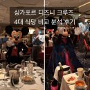 알자바뽑기방 | 싱가포르 디즈니 크루즈 식당 100% 뽕 뽑기! 4대 식당 비교 분석 및 꿀팁 후기
