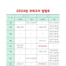 2024년 모의고사(평가원/교육청/사설) 일정 수정본 이미지