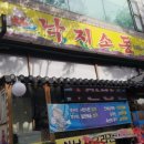 낙지소동