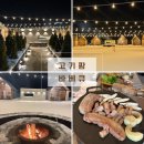 전주 근교 고기팜바베큐 후기 | 캠핑 감성 가득한 바베큐 맛집