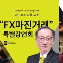 [FX마진거래 특별강연회] 이미지