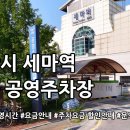 세마역공영주차장 이미지